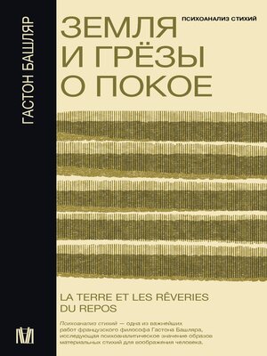 cover image of Земля и грёзы о покое